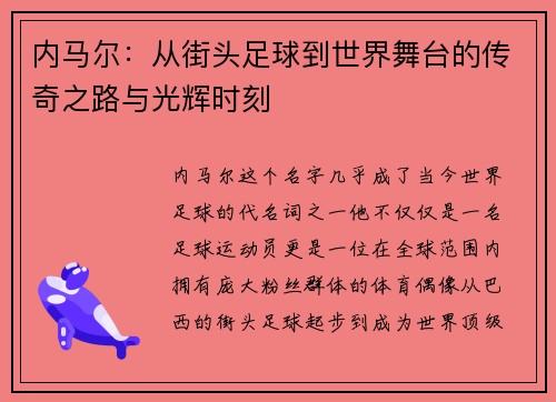内马尔：从街头足球到世界舞台的传奇之路与光辉时刻