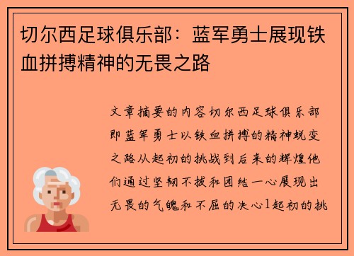 切尔西足球俱乐部：蓝军勇士展现铁血拼搏精神的无畏之路