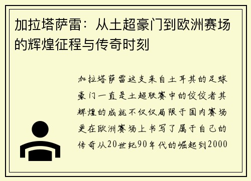 加拉塔萨雷：从土超豪门到欧洲赛场的辉煌征程与传奇时刻
