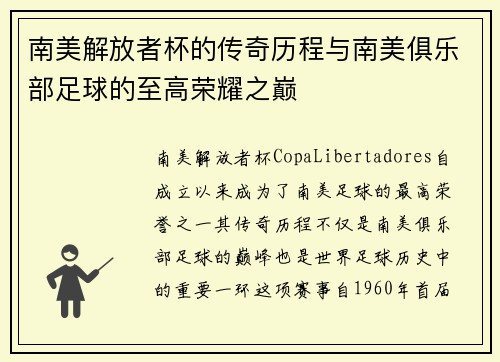 南美解放者杯的传奇历程与南美俱乐部足球的至高荣耀之巅