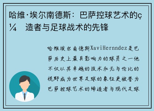 哈维·埃尔南德斯：巴萨控球艺术的缔造者与足球战术的先锋