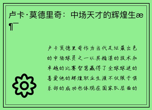 卢卡·莫德里奇：中场天才的辉煌生涯