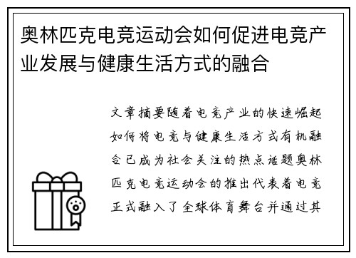 奥林匹克电竞运动会如何促进电竞产业发展与健康生活方式的融合