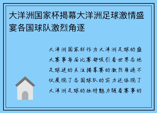 大洋洲国家杯揭幕大洋洲足球激情盛宴各国球队激烈角逐