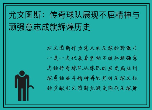 尤文图斯：传奇球队展现不屈精神与顽强意志成就辉煌历史