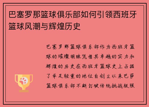 巴塞罗那篮球俱乐部如何引领西班牙篮球风潮与辉煌历史
