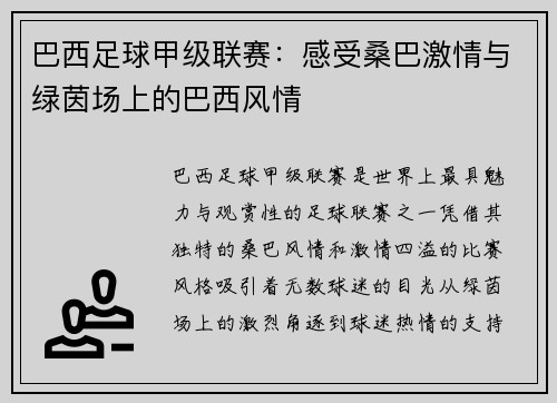 巴西足球甲级联赛：感受桑巴激情与绿茵场上的巴西风情