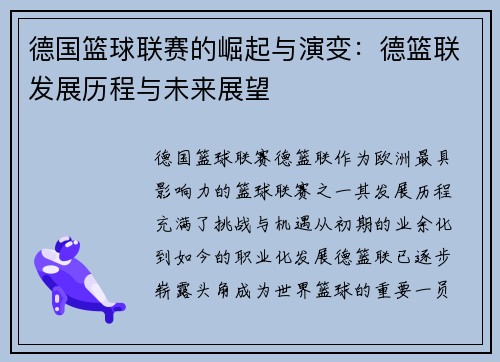 德国篮球联赛的崛起与演变：德篮联发展历程与未来展望