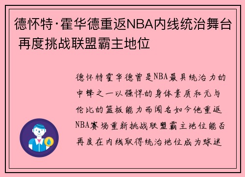 德怀特·霍华德重返NBA内线统治舞台 再度挑战联盟霸主地位