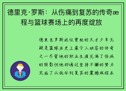 德里克·罗斯：从伤痛到复苏的传奇旅程与篮球赛场上的再度绽放