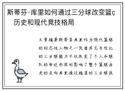 斯蒂芬·库里如何通过三分球改变篮球历史和现代竞技格局