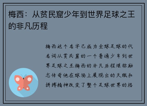 梅西：从贫民窟少年到世界足球之王的非凡历程