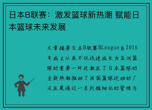 日本B联赛：激发篮球新热潮 赋能日本篮球未来发展