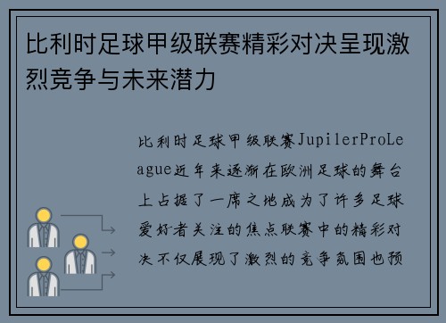 比利时足球甲级联赛精彩对决呈现激烈竞争与未来潜力