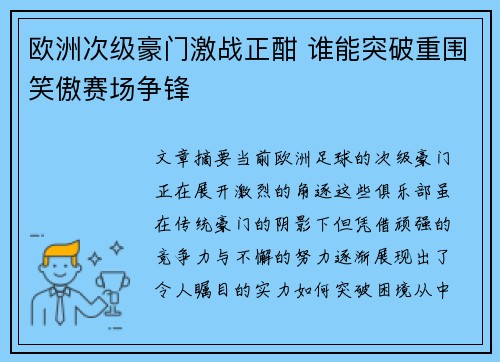 欧洲次级豪门激战正酣 谁能突破重围笑傲赛场争锋