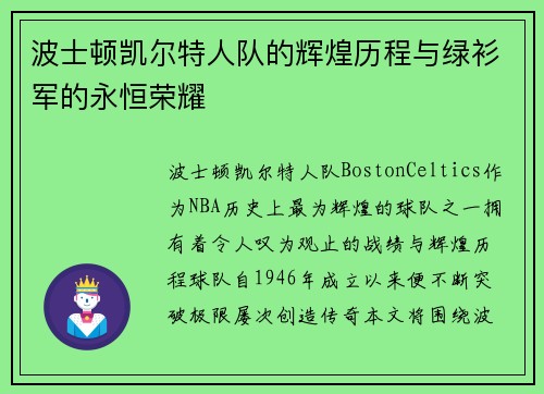 波士顿凯尔特人队的辉煌历程与绿衫军的永恒荣耀