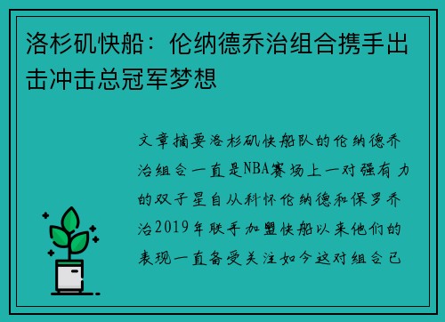 洛杉矶快船：伦纳德乔治组合携手出击冲击总冠军梦想