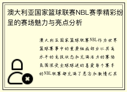 澳大利亚国家篮球联赛NBL赛季精彩纷呈的赛场魅力与亮点分析