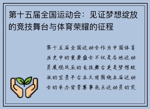第十五届全国运动会：见证梦想绽放的竞技舞台与体育荣耀的征程