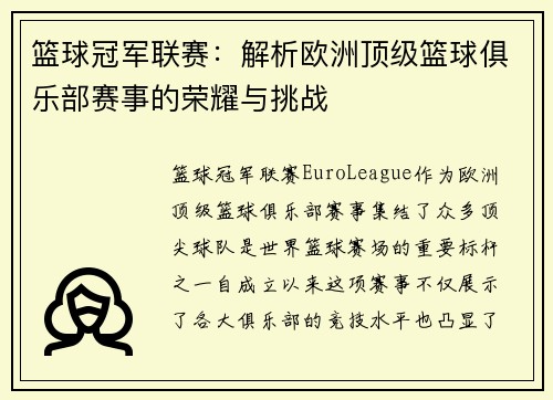篮球冠军联赛：解析欧洲顶级篮球俱乐部赛事的荣耀与挑战