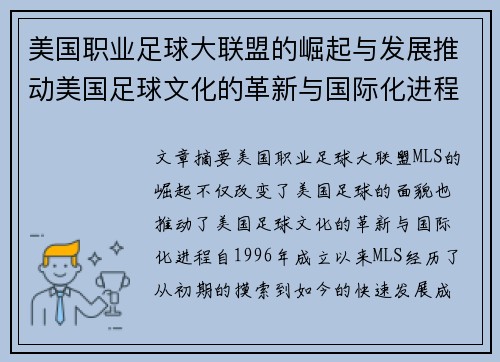 美国职业足球大联盟的崛起与发展推动美国足球文化的革新与国际化进程