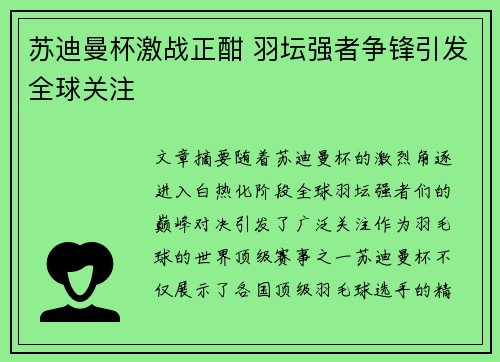 苏迪曼杯激战正酣 羽坛强者争锋引发全球关注