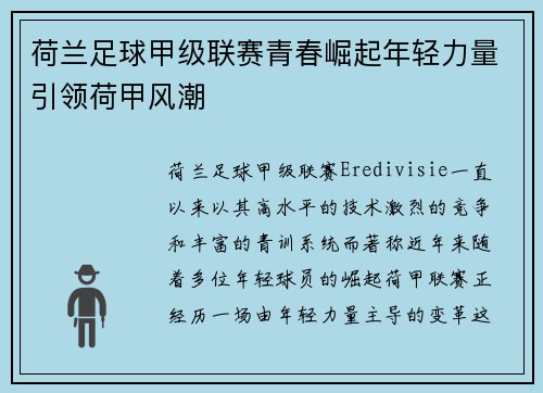 荷兰足球甲级联赛青春崛起年轻力量引领荷甲风潮