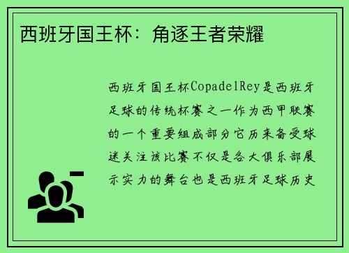 西班牙国王杯：角逐王者荣耀