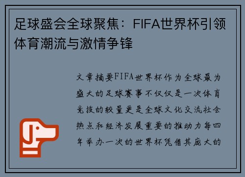 足球盛会全球聚焦：FIFA世界杯引领体育潮流与激情争锋