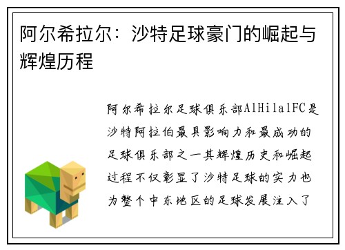 阿尔希拉尔：沙特足球豪门的崛起与辉煌历程