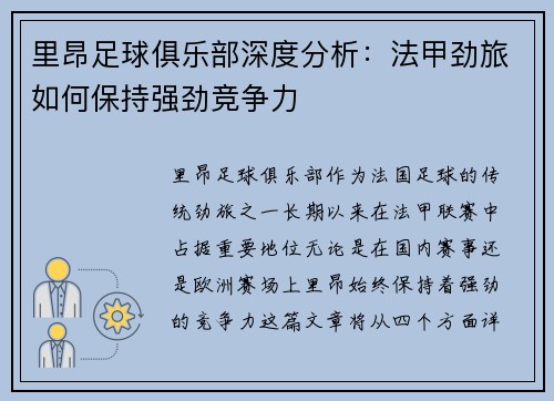 里昂足球俱乐部深度分析：法甲劲旅如何保持强劲竞争力