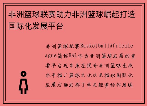 非洲篮球联赛助力非洲篮球崛起打造国际化发展平台