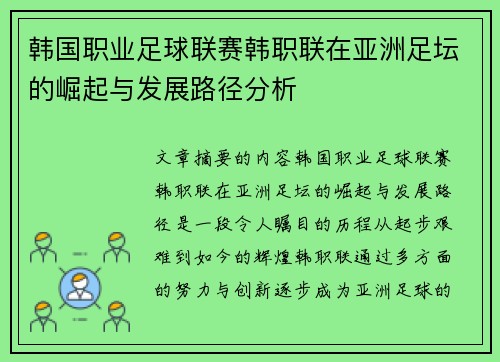 韩国职业足球联赛韩职联在亚洲足坛的崛起与发展路径分析