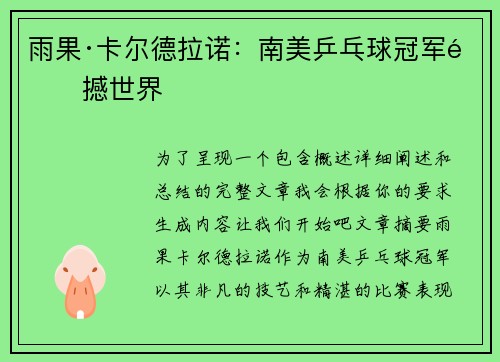 雨果·卡尔德拉诺：南美乒乓球冠军震撼世界