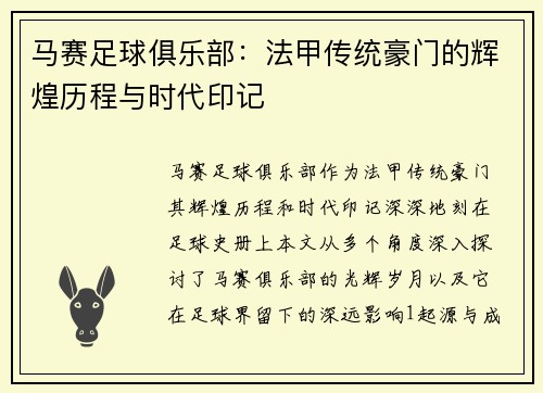 马赛足球俱乐部：法甲传统豪门的辉煌历程与时代印记