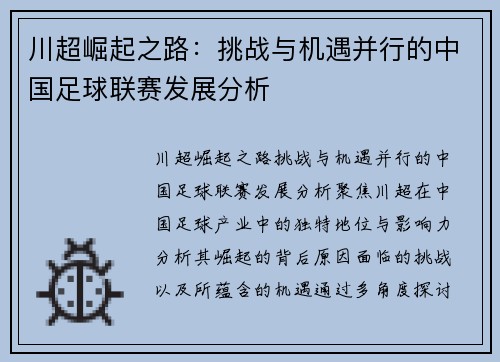 川超崛起之路：挑战与机遇并行的中国足球联赛发展分析