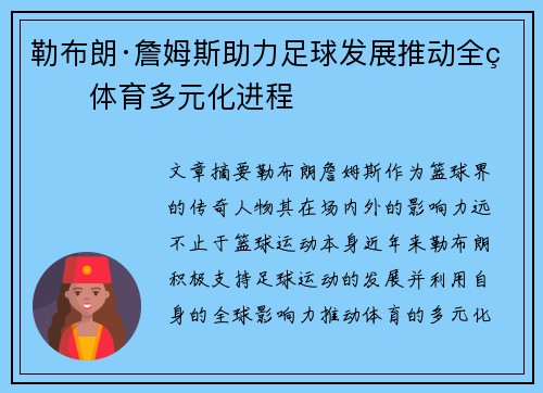 勒布朗·詹姆斯助力足球发展推动全球体育多元化进程