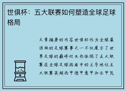 世俱杯：五大联赛如何塑造全球足球格局