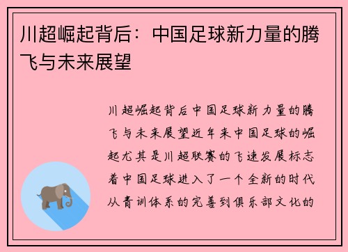 川超崛起背后：中国足球新力量的腾飞与未来展望