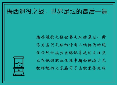 梅西退役之战：世界足坛的最后一舞