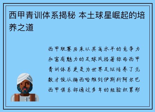 西甲青训体系揭秘 本土球星崛起的培养之道