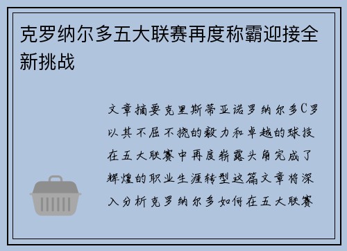 克罗纳尔多五大联赛再度称霸迎接全新挑战