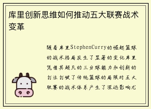 库里创新思维如何推动五大联赛战术变革