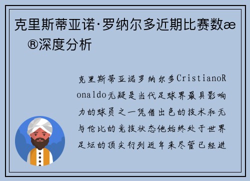 克里斯蒂亚诺·罗纳尔多近期比赛数据深度分析