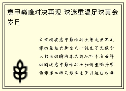 意甲巅峰对决再现 球迷重温足球黄金岁月