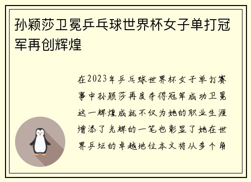 孙颖莎卫冕乒乓球世界杯女子单打冠军再创辉煌