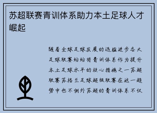 苏超联赛青训体系助力本土足球人才崛起