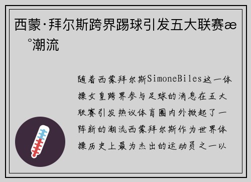 西蒙·拜尔斯跨界踢球引发五大联赛新潮流