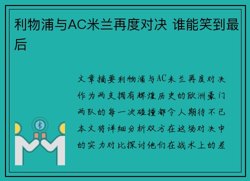利物浦与AC米兰再度对决 谁能笑到最后