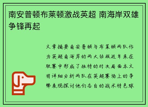 南安普顿布莱顿激战英超 南海岸双雄争锋再起